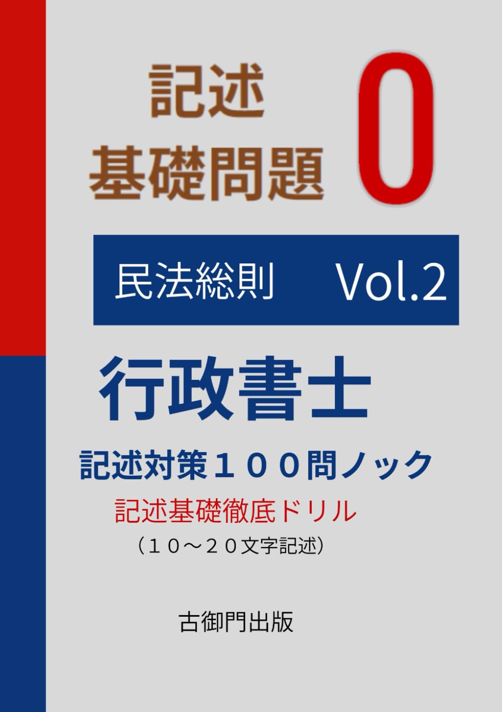 行政書士記述特訓　基礎問題0 １００問ノックvol.2民法総則