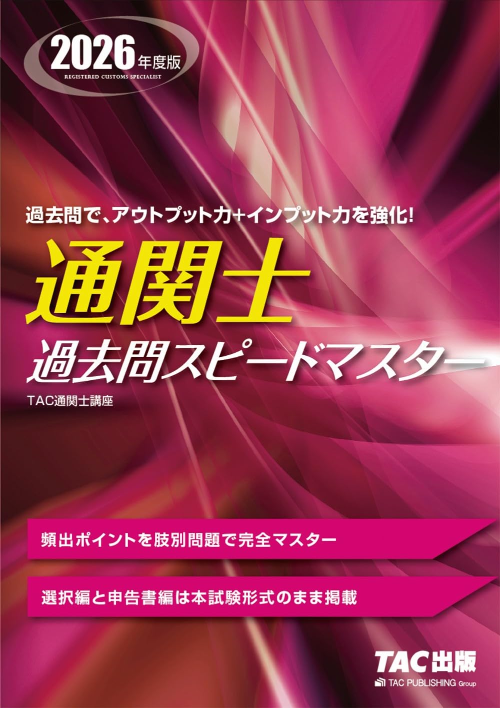 2026年度版 通関士 過去問スピードマスター【過去10年分超の本試験を