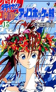 行け！！南国アイスホッケー部（１５） (少年サンデーコミックス)