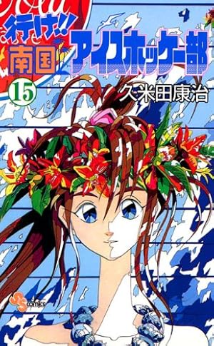 Amazon.co.jp: 行け！！南国アイスホッケー部（23） (少年サンデー