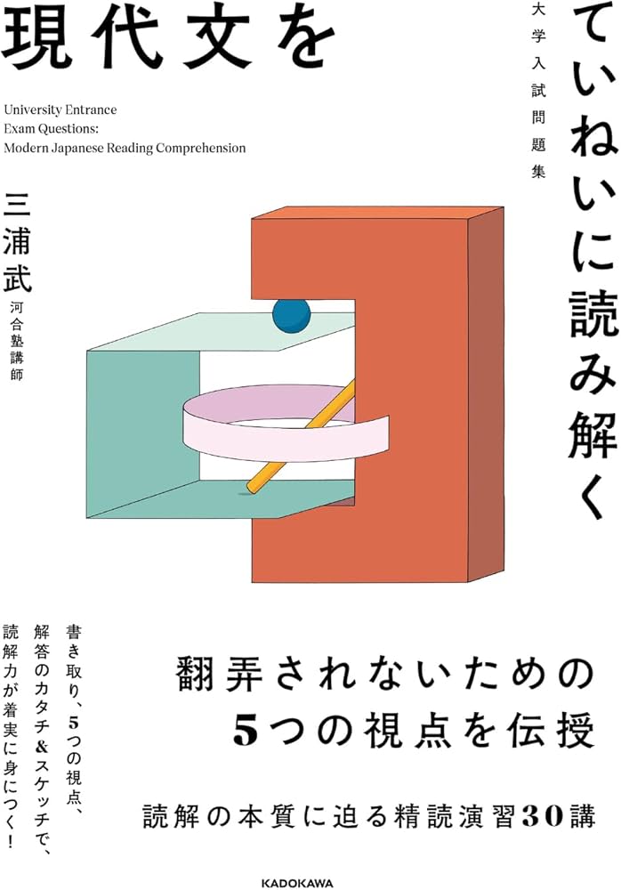 大学入試問題集 現代文をていねいに読み解く | 三浦 武 |本 | 通販