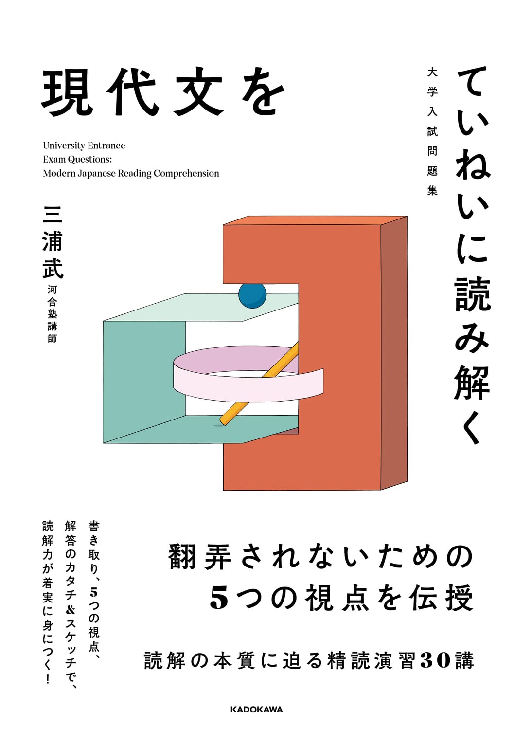 大学入試問題集 現代文をていねいに読み解く | 三浦 武 |本 | 通販