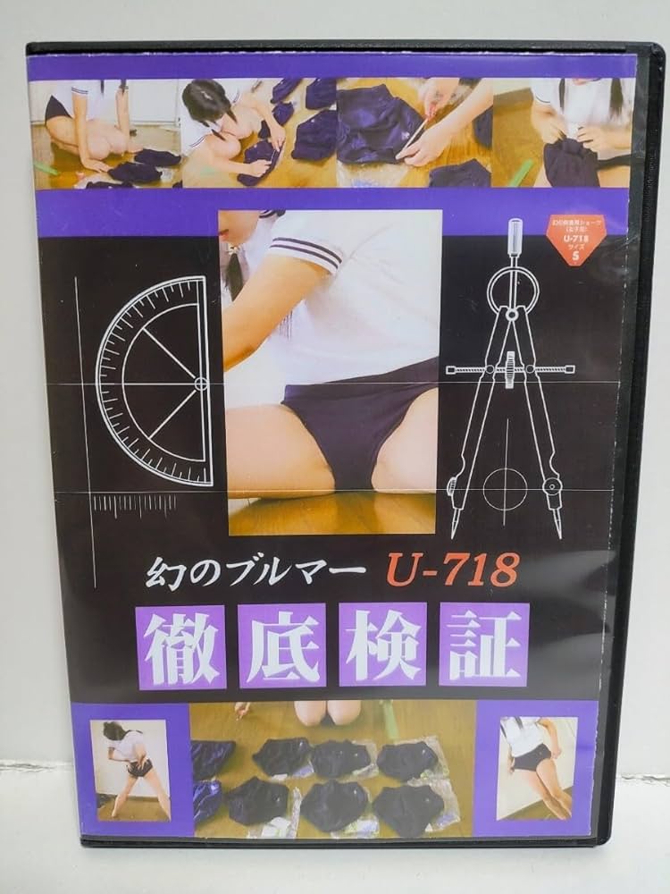 Amazon.co.jp: 幻のブルマー U-718 徹底検証 青木千春