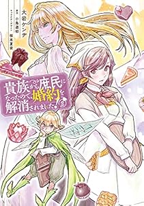 貴族から庶民になったので、婚約を解消されました！(2) (ＦＬＯＳ　ＣＯＭＩＣ)