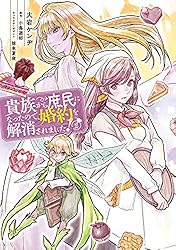 Amazon.co.jp: 貴族から庶民になったので、婚約を解消されました！(1
