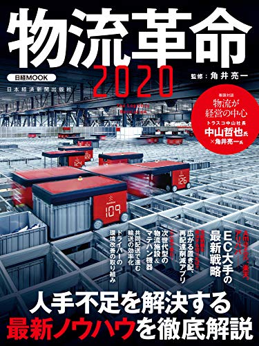物流革命2020 (日経ムック)
