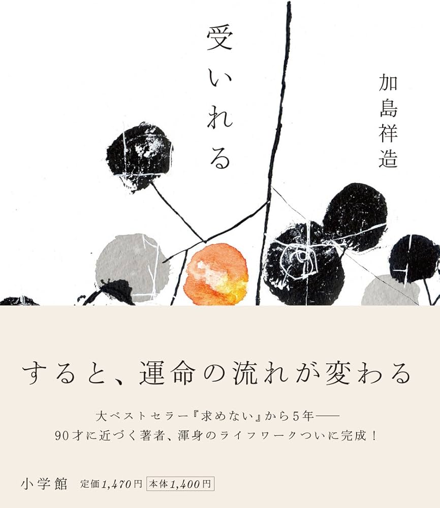 加島祥造 thank110 受いれる | 加島 祥造 |本 | 通販 | Amazon
