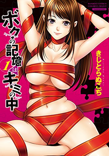 『ボクの記憶はキミの中』