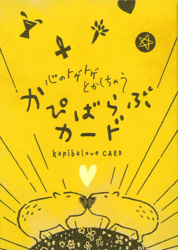 Amazon.co.jp: 心のトゲトゲとかしちゃう かぴばらぶカード : 文房具