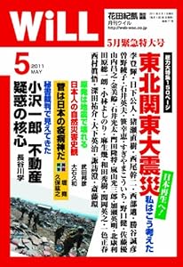 本の表紙WiLL (ウィル) 2011年 05月号 [雑誌]