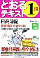 日商簿記1級とおるテキスト商業簿記・会計学編(III)改訂六版