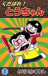 くたばれ！とうちゃん （1） | とりいかずよし | マンガ | Kindle