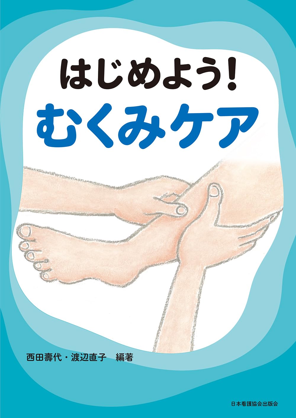 Amazon.co.jp: はじめよう!むくみケア : 西田壽代 編著, 渡辺直子 編著: 本
