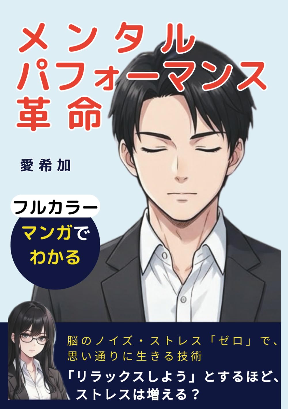 【漫画でわかる】メンタルパフォーマンス革命: 脳のノイズ・ストレス「ゼロ」で、 思い通りに生きる技術