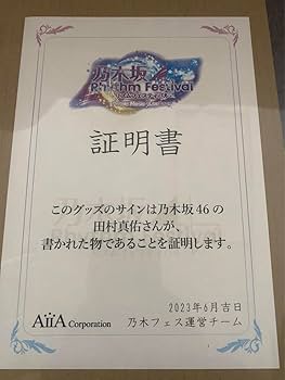 Amazon.co.jp: 乃木坂46 田村真佑 直筆サイン入り Tシャツ 乃木フェス