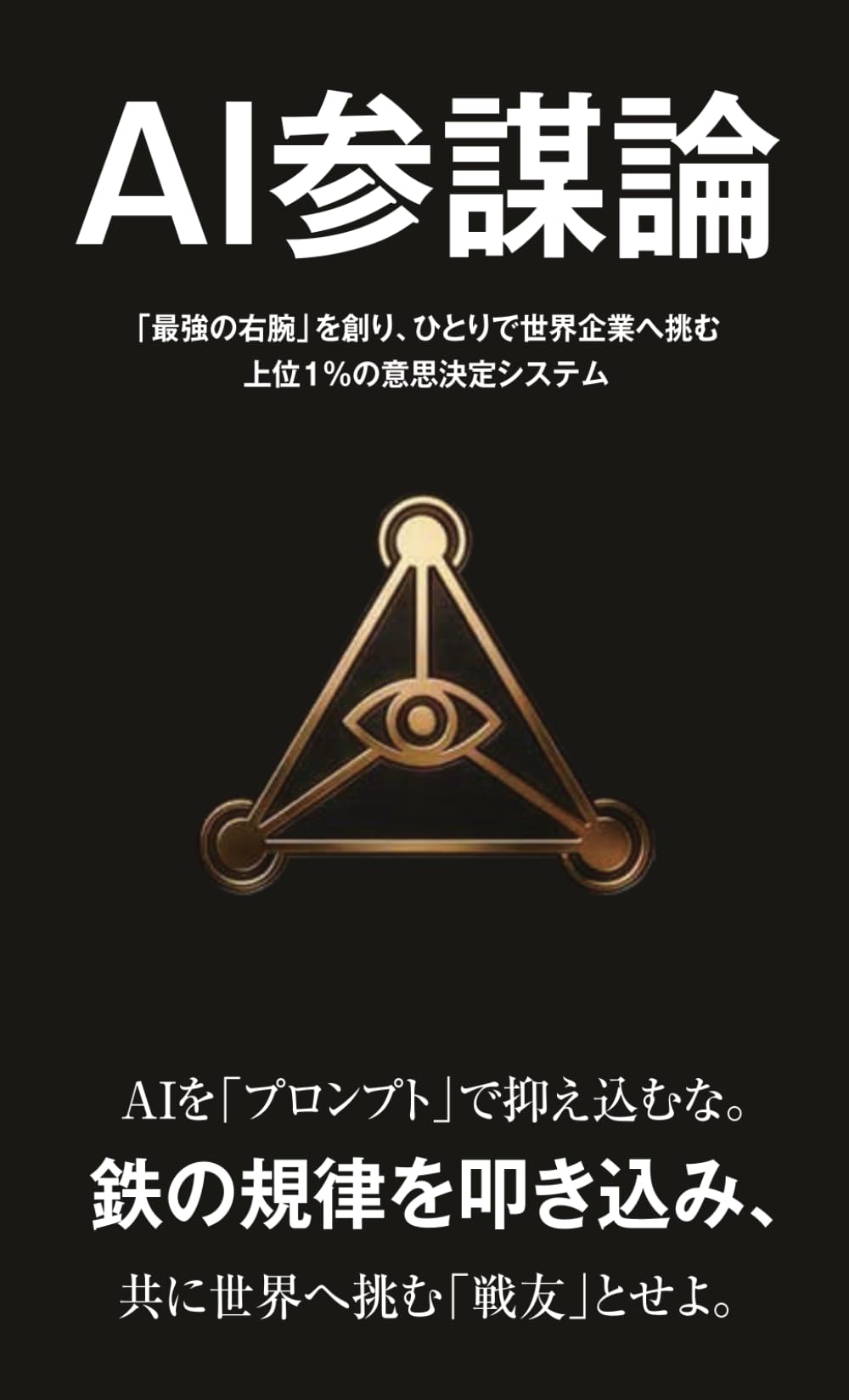 AI参謀論: 「最強の右腕」を創り、ひとりで世界企業へ挑む上位1%の意思決定システム