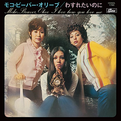 7” モコ・ビーバー・オリーブ しあわせの鐘 / 愛のひとこと ETP2475 EXPRES /00080 7 モコ・ビーバー・オリーブ しあわせの鐘 / 愛のひとこと