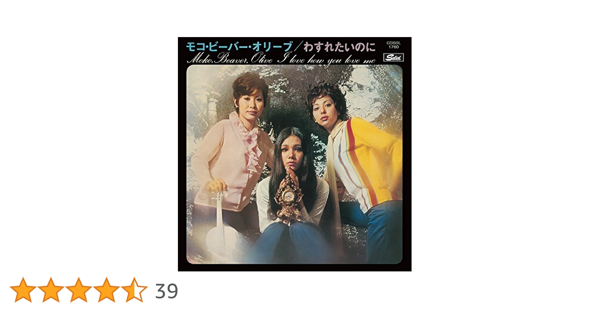 Amazon.co.jp: モコ・ビーバー・オリーブ/わすれたいのに+7