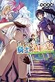 捨てられ騎士の逆転記! ~女神と始めた第二の人生は伝説級の英雄だった件~ 1 (サーガフォレスト)