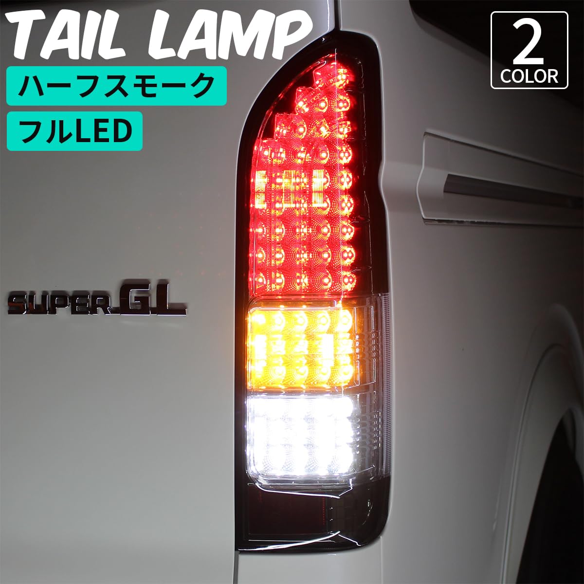 Amazon | ハイエース LED テール ランプ テールライト シーケンシャル
