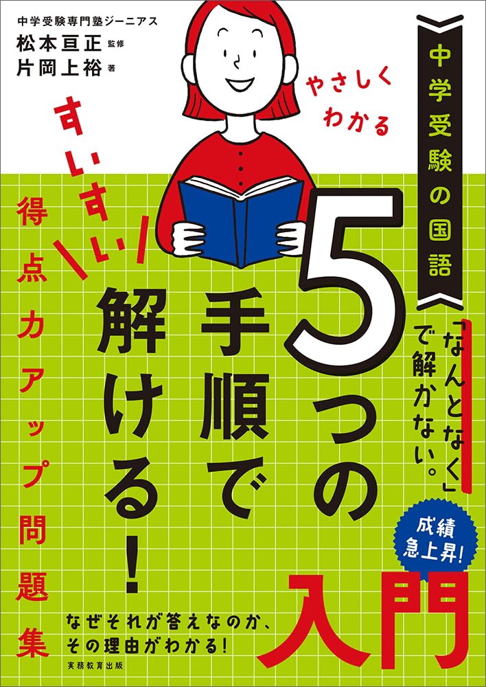 中学受験の国語 やさしくわかる 5つの手順ですいすい解ける!得点力