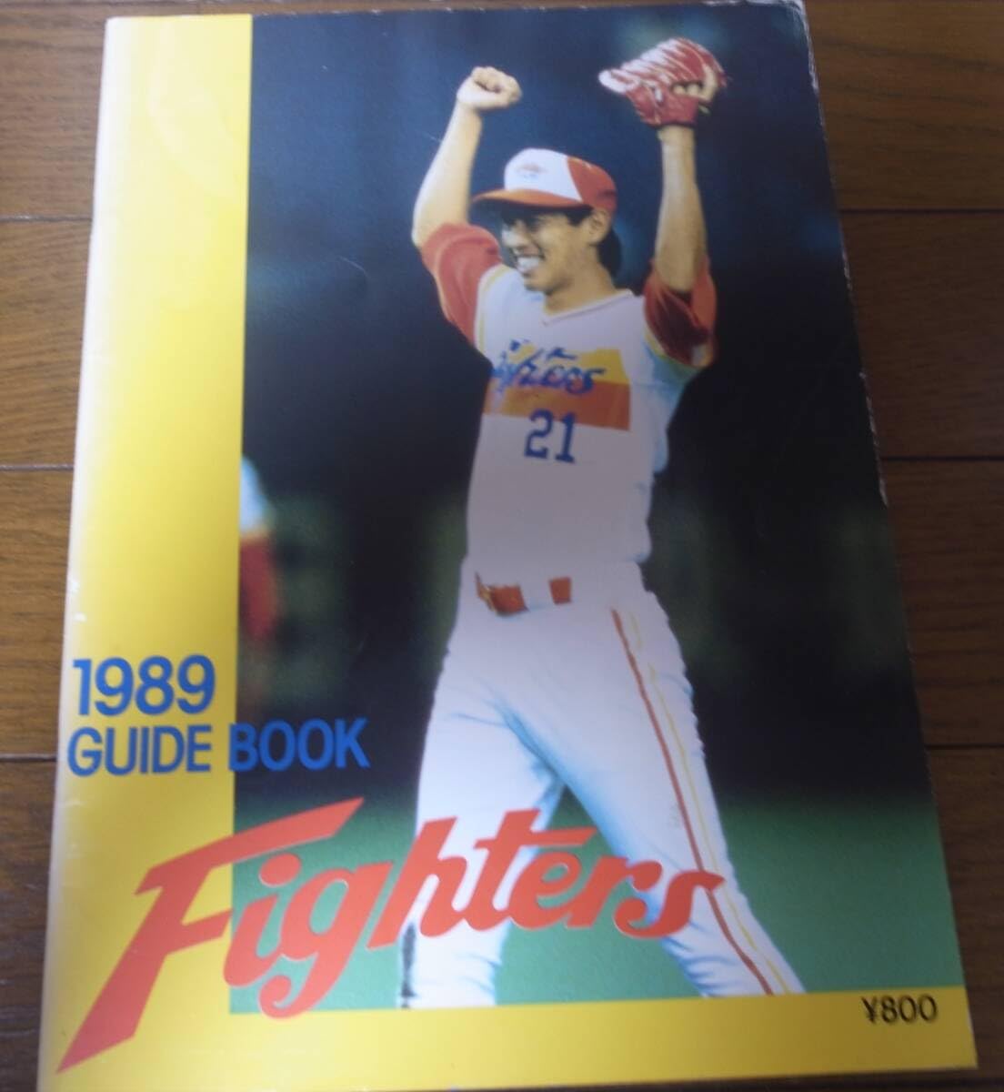 【プロ野球】日本ハムファイターズ1981ガイドブック プロ野球】日本ハムファイターズ1981ガイドブック