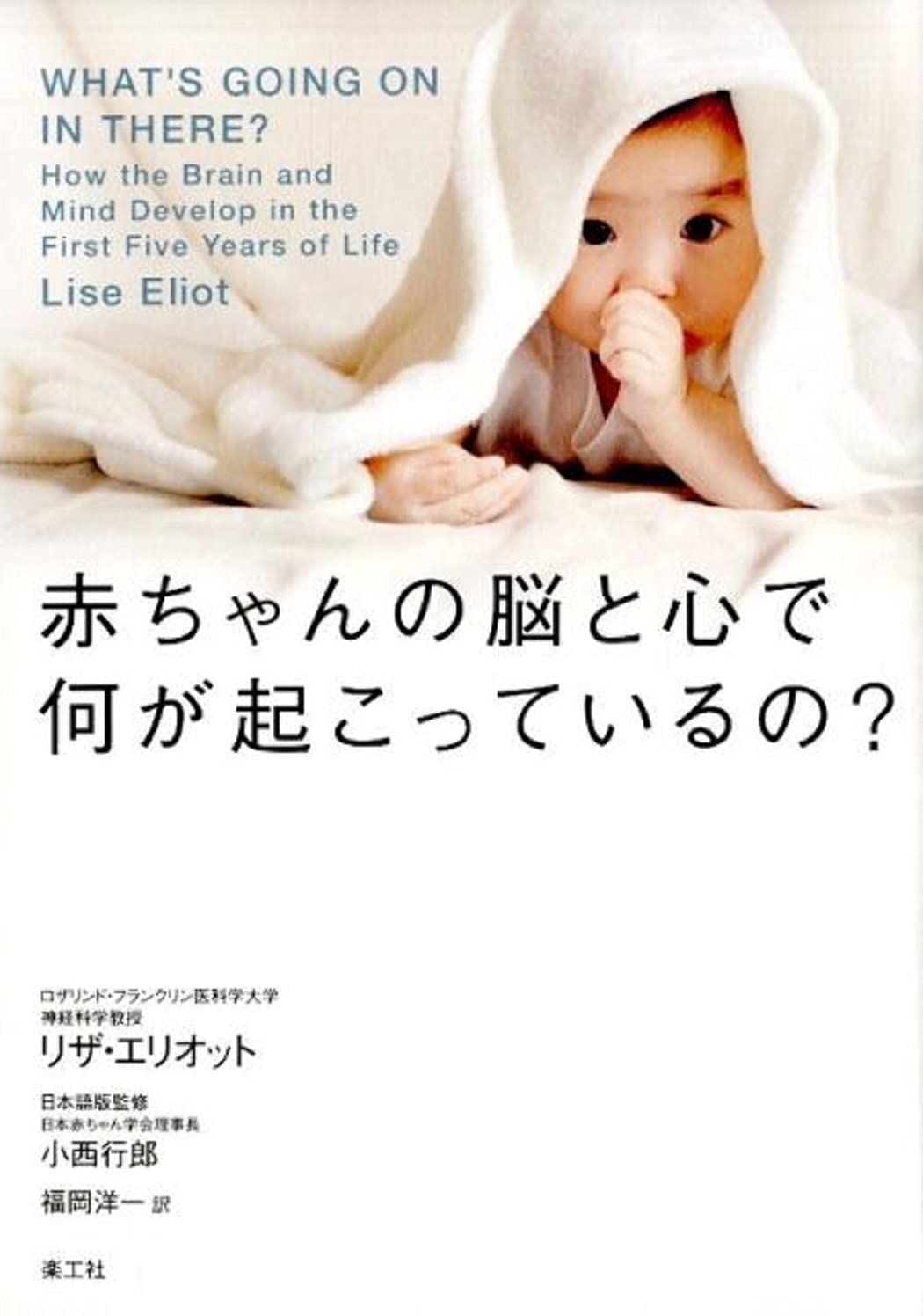 赤ちゃんの脳と心で何が起こっているの? | リザ・エリオット, 小西 行