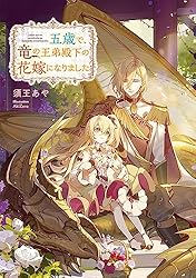 3冊セット★特典★シュリンク付★サイン本★五歳で、竜の王弟殿下の花嫁になりました Amazon.co.jp: 五歳で、竜の王弟殿下の花嫁になりました【電子書籍限定
