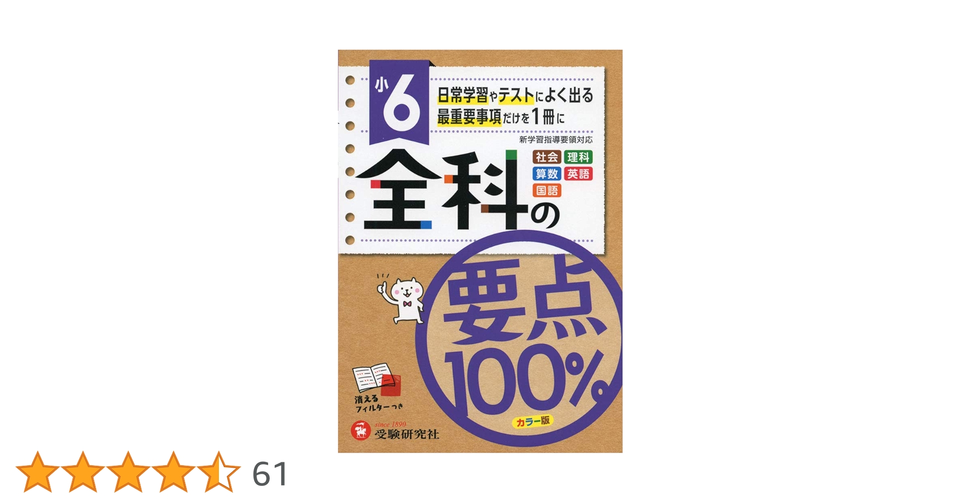 小学6年 全科の要点100%:日常学習やテストによく出る最重要事項
