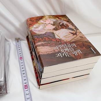 Amazon.co.jp: 【 韓国漫画 原作小説 韓国語 】 ピッコマ ロクサナ