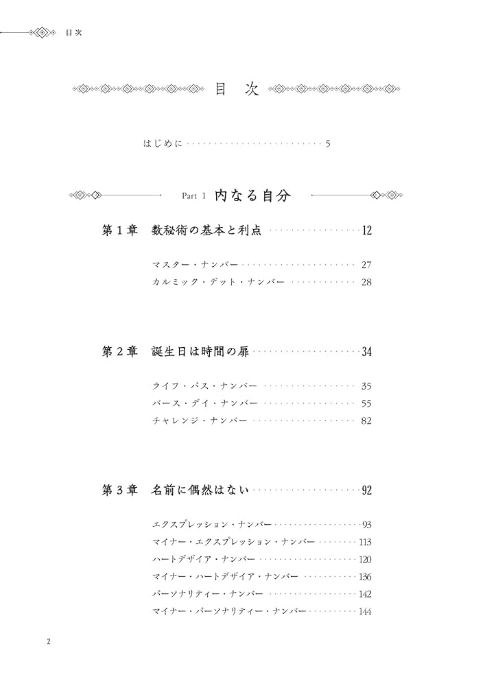 数秘術 ―内なる自分をひらく鍵 | ハンス・ディカズ, トム