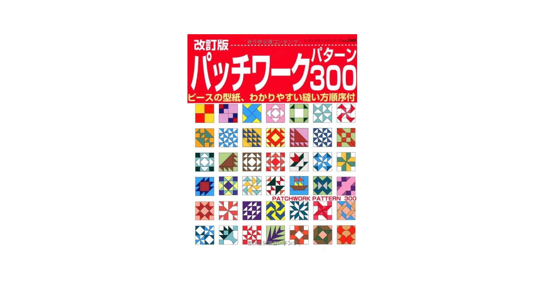 【中古】 パッチワークパターン３００ 改訂版/ブティック社 パッチワークパターン300 改訂版: ピースの型紙、わかりやすい