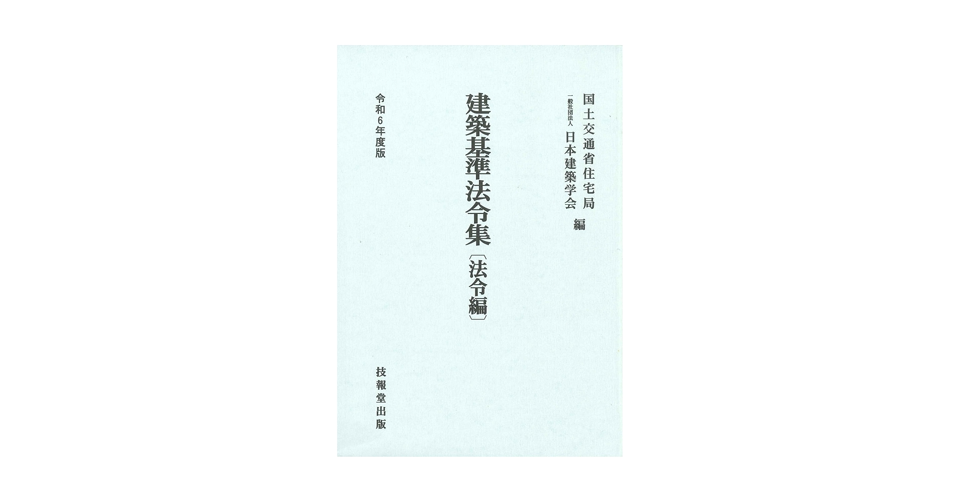 Amazon.co.jp: 建築基準法令集 令和6年度版 法令編 : 国土交通省