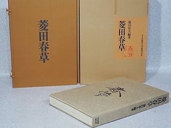 Amazon.co.jp: 菱田春草 落款印譜集 定価11万円 菱田春草正続 全