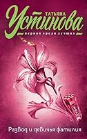Развод и девичья фамилия 5699882057 Book Cover