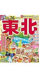 るるぶ東北'26超ちいサイズ (るるぶ情報版 小型) | JTBパブリッシング