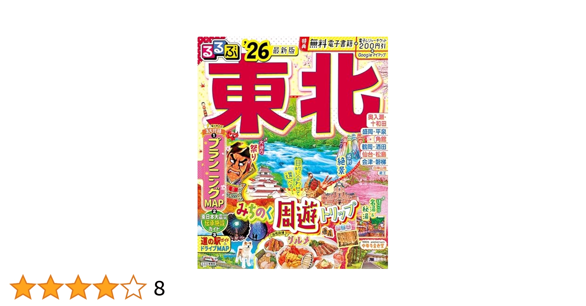 るるぶ東北'26 (るるぶ情報版) | JTBパブリッシング 旅行ガイド