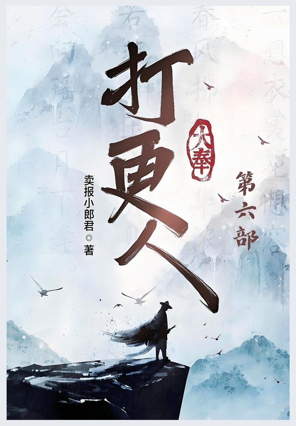 大奉打更人：第六部 (Chinese Edition)      Paperback – August 30, 2024