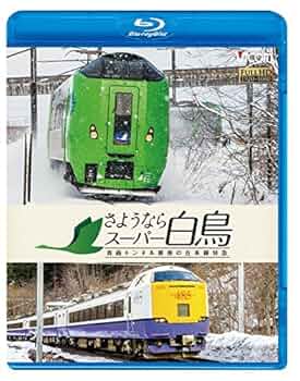 (未使用･未開封品)　さようならスーパー白鳥 青函トンネル最後の在来線特急  0pbj0lf さようならスーパー白鳥 青函トンネル最後の在来線特急【DVD