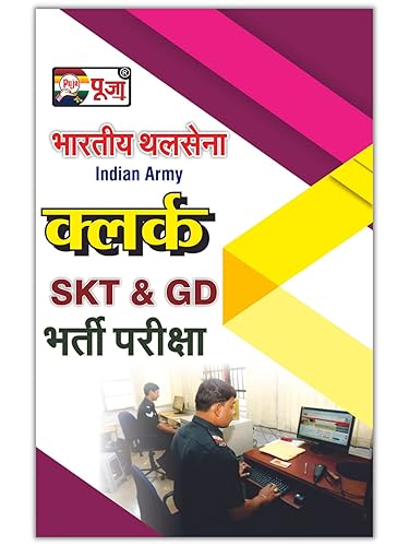 Puja Indian Army (Bhartiya Thal Sena) Clerk SKT &amp; GD Recruitment Exam Complete Guide Book in Hindi (Based on the latest Pattern) (Free Model Paper)
