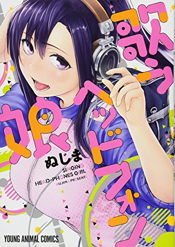 『歌うヘッドフォン娘』1巻