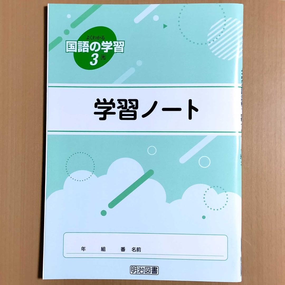 Amazon.co.jp: 令和5年度版 よくわかる国語の学習3 学習ノート 光村