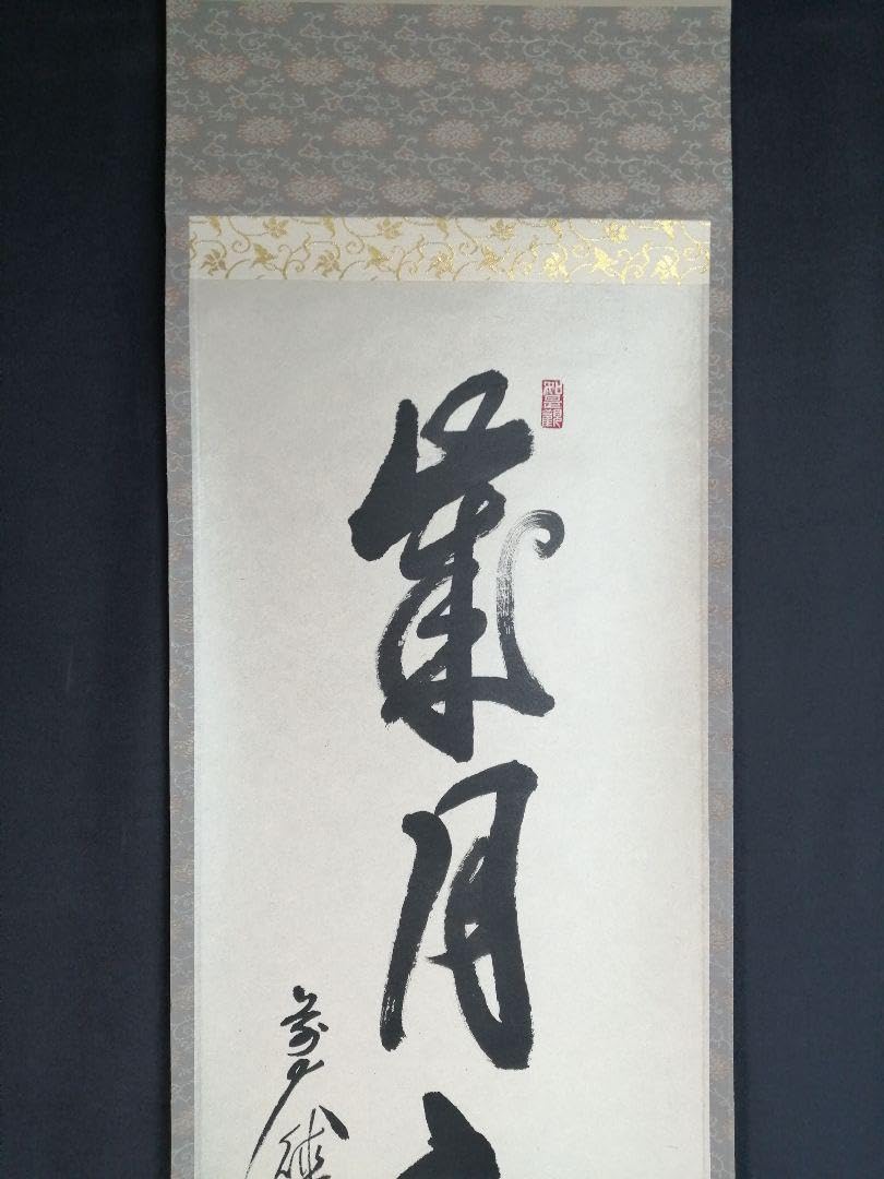 茶道具】大徳寺 平兮伯道和尚筆 一行「遠山無限碧層々」 書 掛軸 軸C61