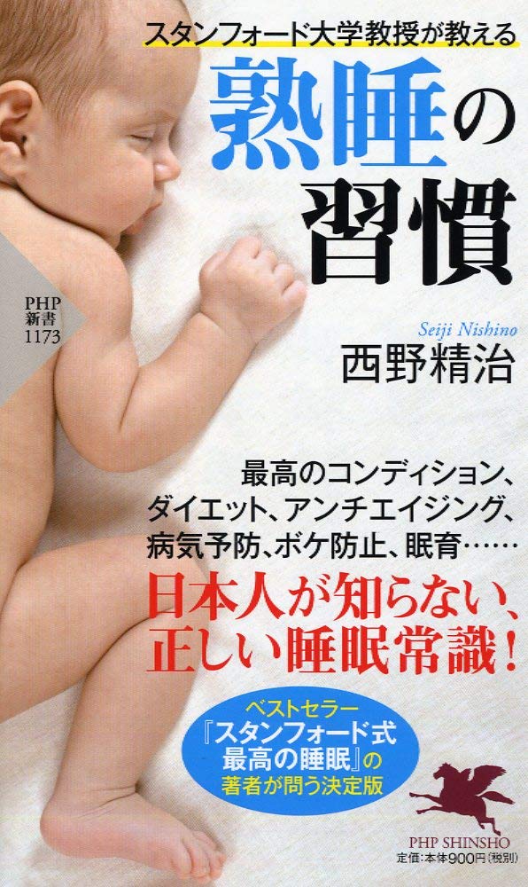 スタンフォード大学教授が教える 熟睡の習慣 (PHP新書) | 西野 精治