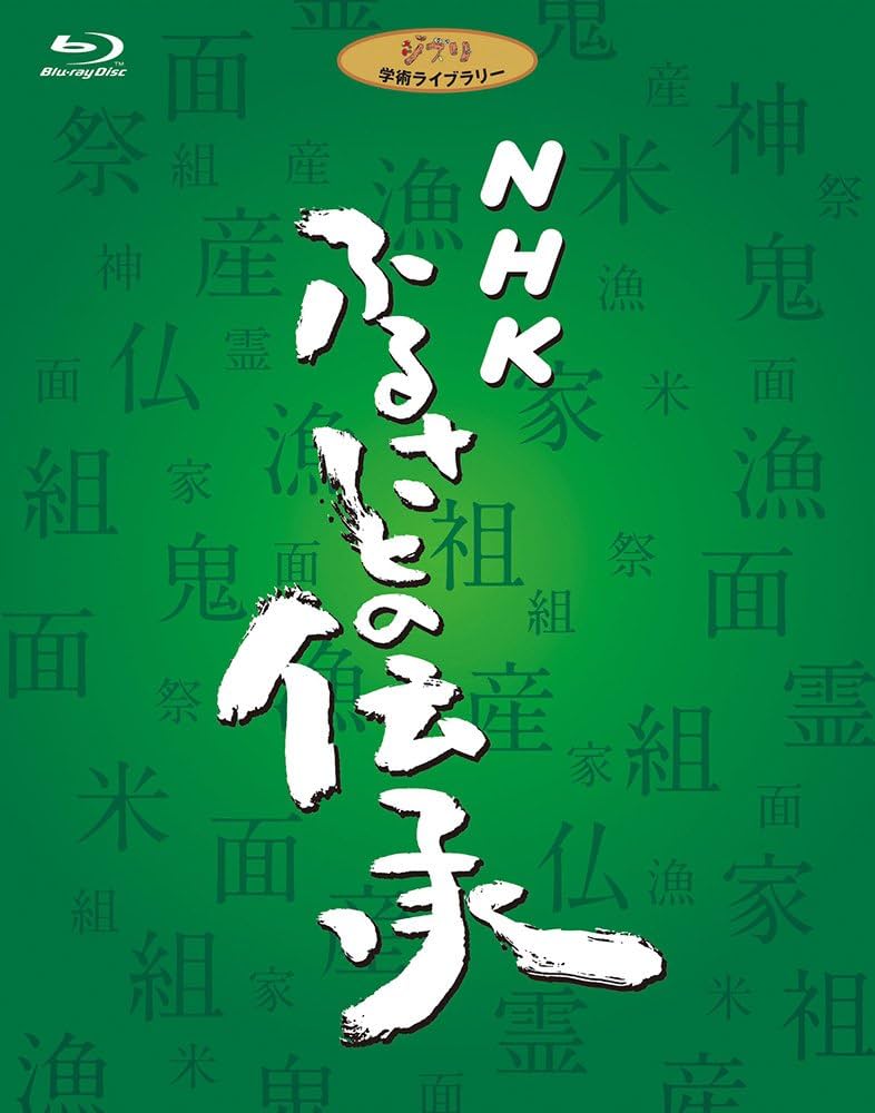 美品　NHK　ふるさとの伝承　DVD　BOX　スタジオジブリ　ジブリ　宮崎駿 Amazon.co.jp: NHK ふるさとの伝承 ブルーレイディスクBOX [Blu