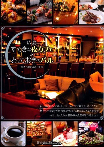 広島すてきな夜カフェ とっておきのバル 秀巧堂クリエイト 本 通販 Amazon