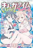 まんがタイムきららフォワード　２０２３年９月号 [雑誌]