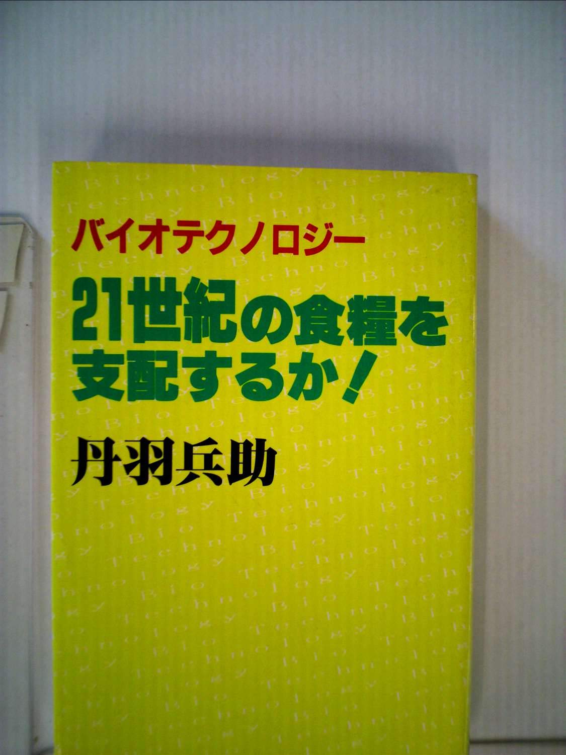 中古】バイオテクノロジー21世紀の食糧を支配するか! (1984年) 習近平