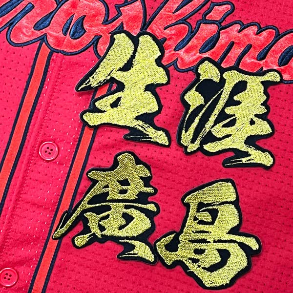 Amazon.co.jp: 広島カープ 刺繍ワッペン 生涯廣島 毛筆 ユニフォーム