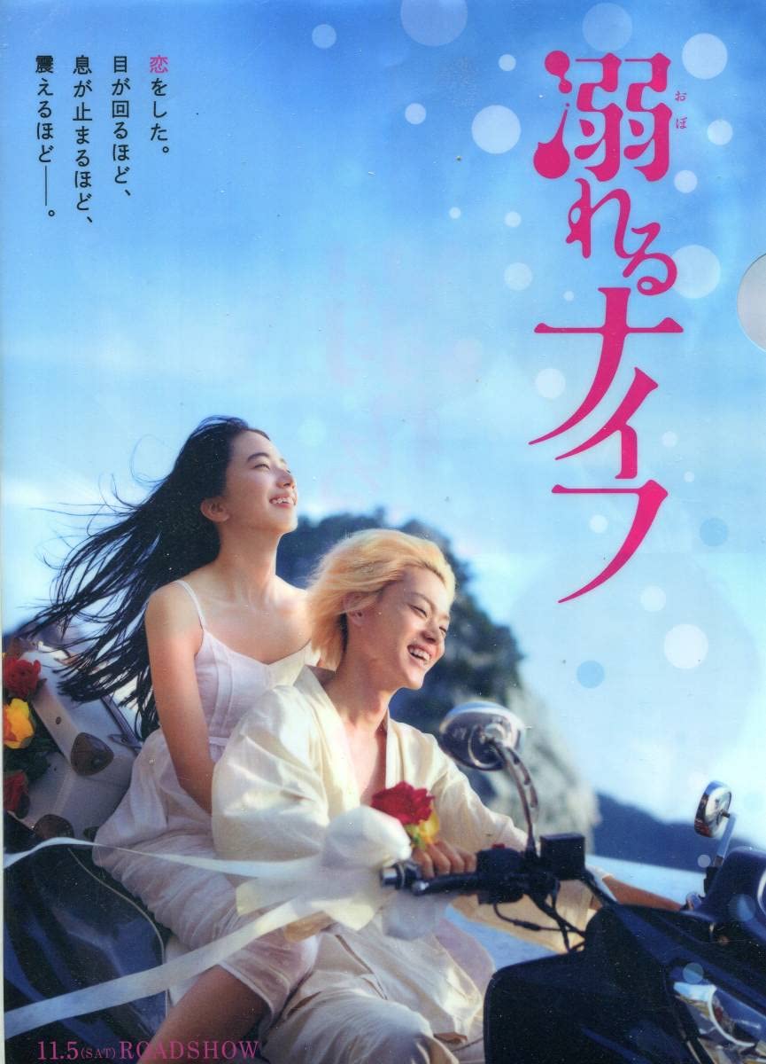 溺れるナイフ　DVD　小松菜奈 菅田将暉 重岡大毅 上白石萌音 Amazon.co.jp: 溺れるナイフ DVD 菅田将暉 小松菜奈 重岡大毅 上